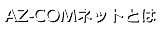 AZ-COMネットとは