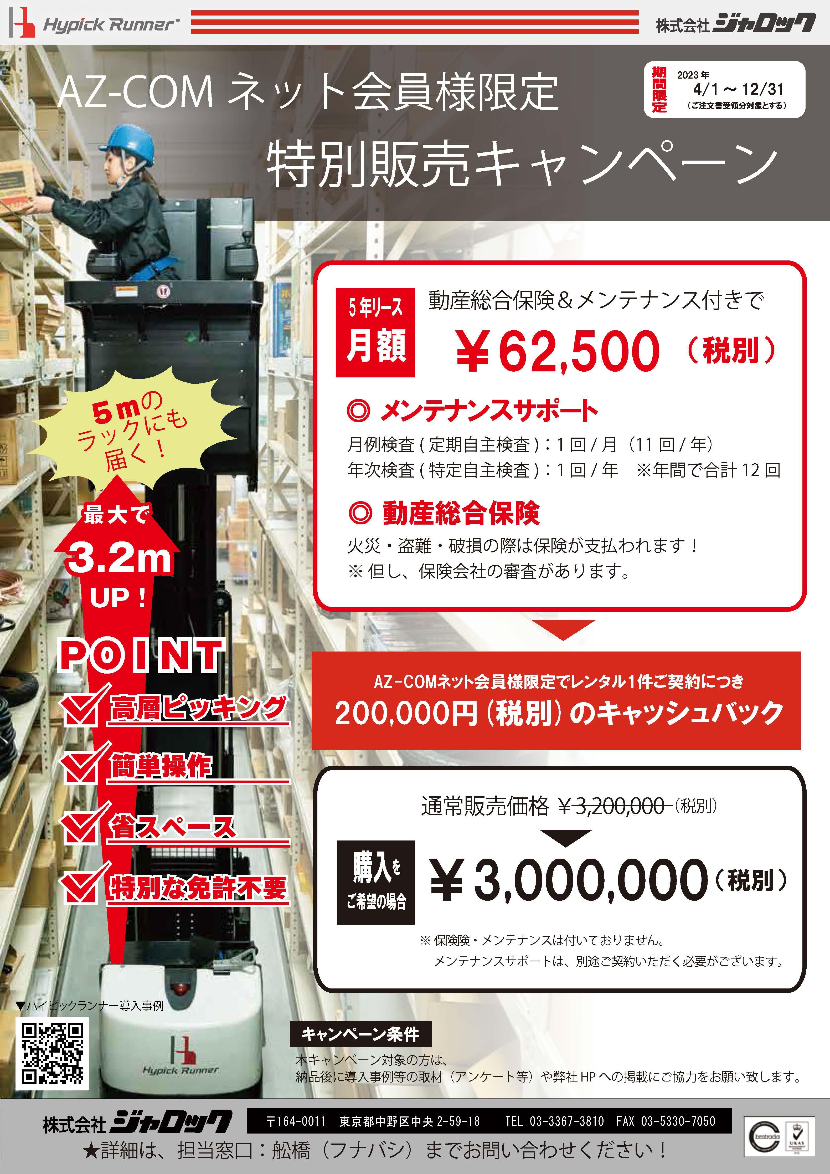 AZ-COMネットキャンペーンハイピックランナー_230105.jpg