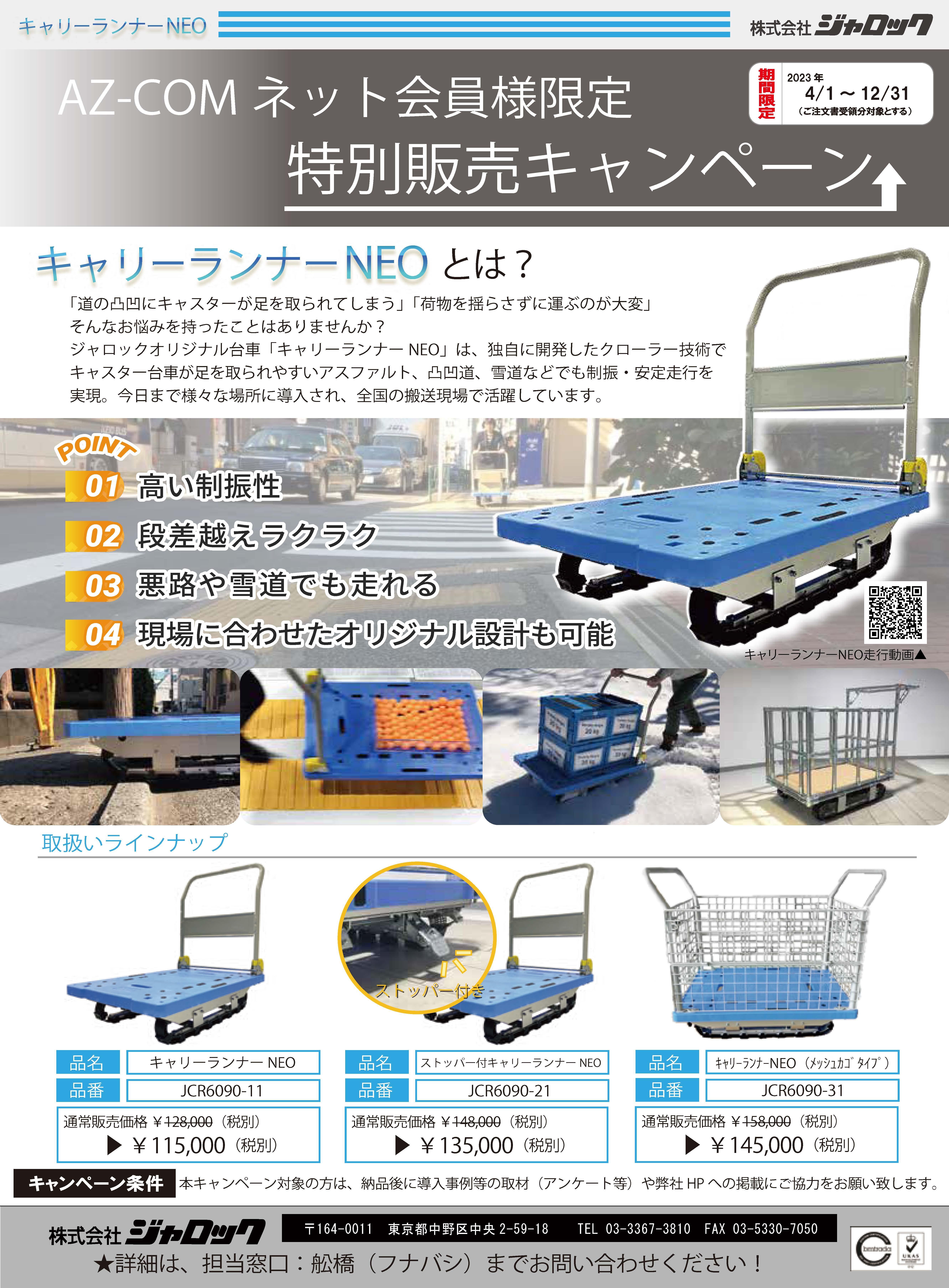 AZ-COMネットキャンペーンキャリーランナー_230105.jpg