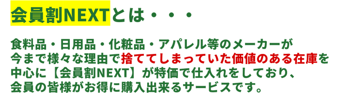 会員割NEXTとは.png
