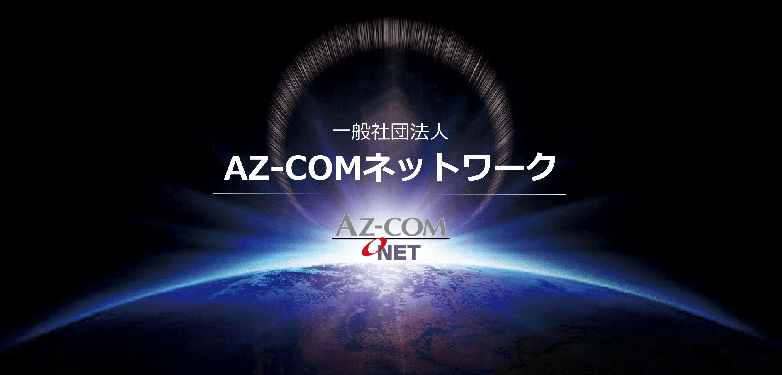 AZ-COM丸和・支援ネットワーク
